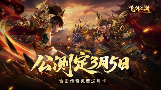 《飞剑江湖》3月5日全平台首发定档！图片