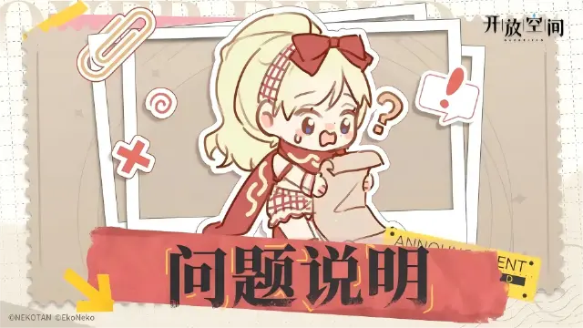 《开放空间》关于第七期祈愿树物品异常及回收处理的公告图片