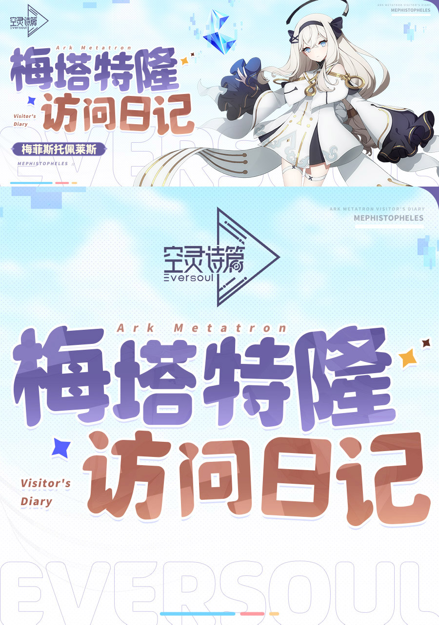 《空灵诗篇》梅塔特隆访问日记 | 梅菲斯托佩莱斯图片_1