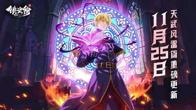 镇魂街，那个男人回来了！11月25日重磅更新，热血再燃！《镇魂街：破晓》图片