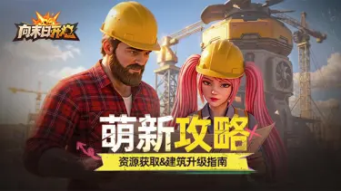 【萌新攻略】末日开炮,基建先行!资源获取&建筑升级指南请查收图片