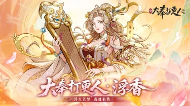 《新大奉打更人》人物介绍丨才惊绝艳，温柔解语花——浮香图片