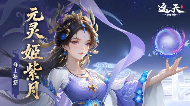 《遮天：帝路争锋》修士秘籍 | 传说品质·圣临阵营·全能辅助奶妈——元灵·姬紫月图片
