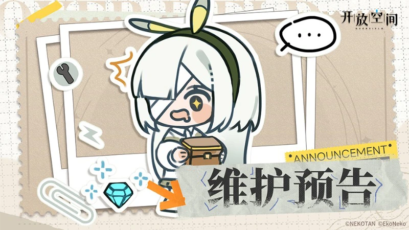 《开放空间》4月8日短时维护更新公告图片