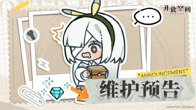 《开放空间》4月8日短时维护更新公告图片