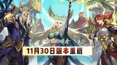 《最后的勇者》【版本更新】11.30版本重启内容一览图片
