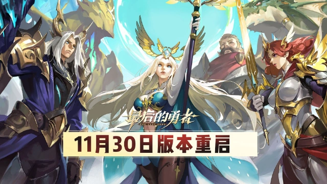 《最后的勇者》【版本更新】11.30版本重启内容一览图片