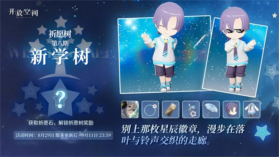 《開放空間》祈愿樹第八期丨新學(xué)樹