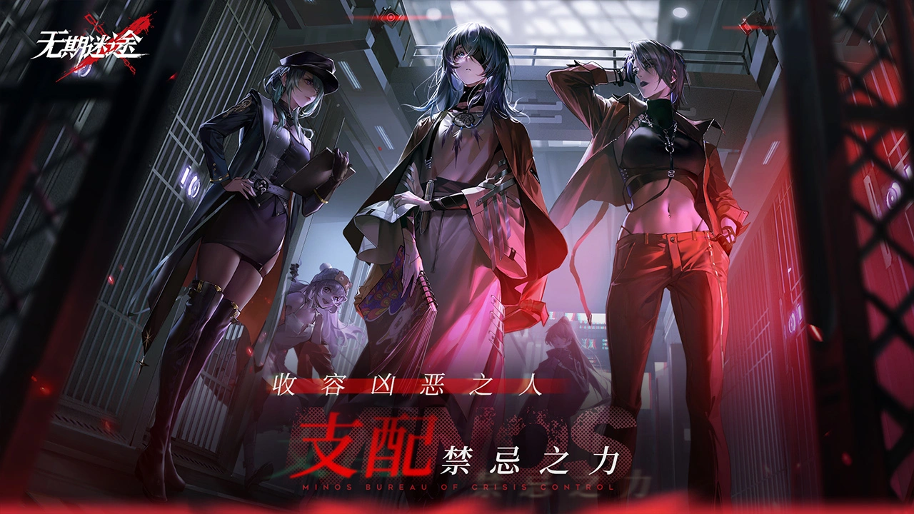 无期迷途图片