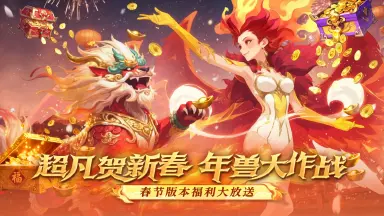 《超凡守卫战》新春内容来袭图片