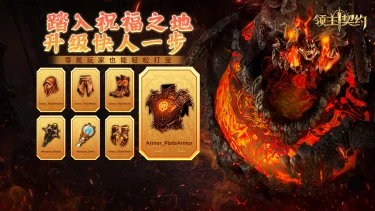 等级减负、装备革新！《领主契约》全新版本5.7日更新，祝福之地玩法全面升级图片