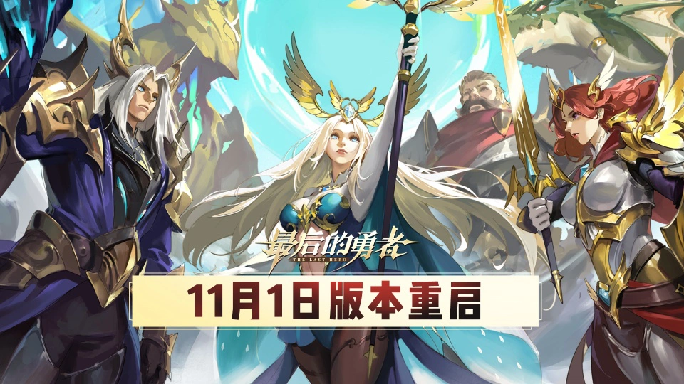 《最后的勇者》11.1版本重启内容一览图片