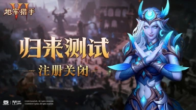 《地牢猎手6》服务器注册已关闭，感谢所有赏金猎人的支持！图片