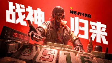 S16赛季启幕，代号黄蜂，战神归来！图片