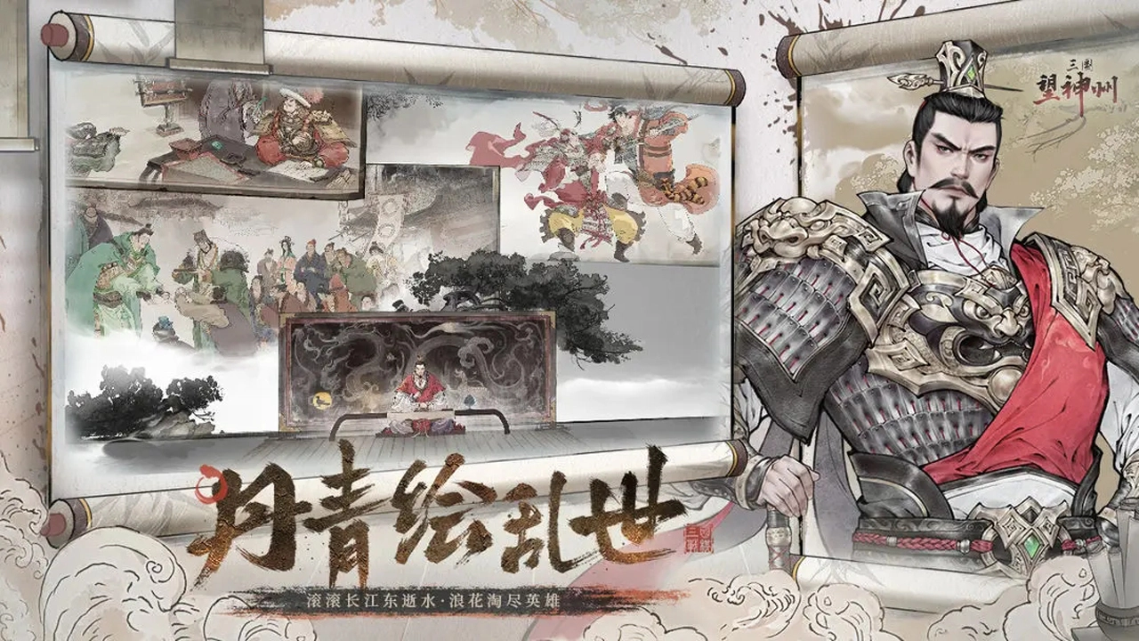 三国望神州图片