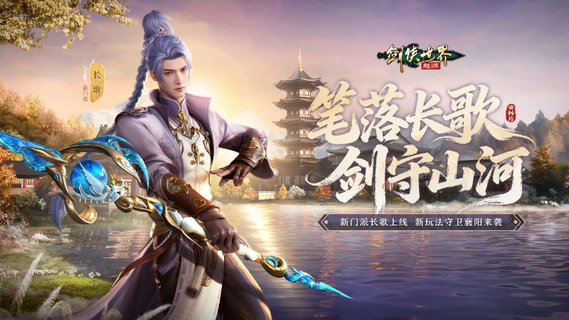 《剑侠世界：起源》【11月19日】笔落长歌，剑守山河！新资料片上线！