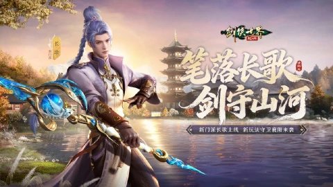 《剑侠世界：起源》【11月19日】笔落长歌，剑守山河！新资料片上线！