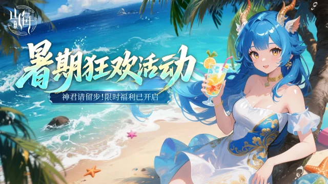 《守卫山海》限时开启：暑期返利狂欢（内含礼包码）图片