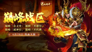 《梁山传奇》全新【巅峰战区】6月20日 热血开服图片