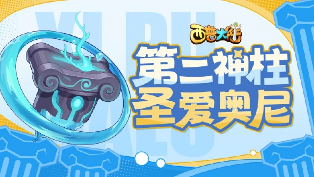 《西普大陆》2月21日版本更新前瞻|第二神柱出现，挑战塔更新图片