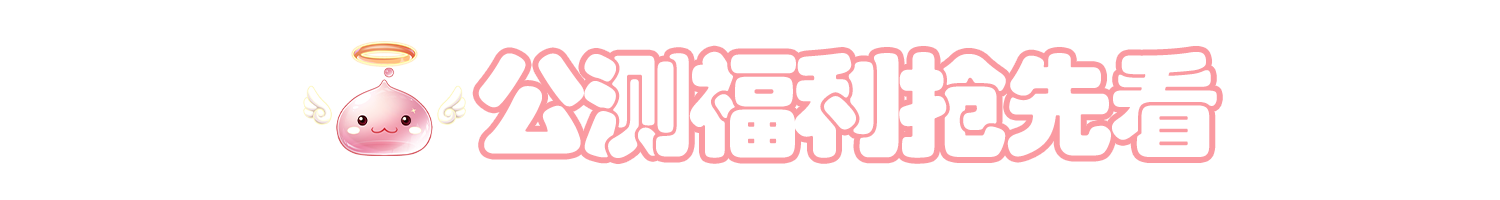 《仙境傳說：破曉》手游預下載現已開啟，公測福利搶先看！圖片_3