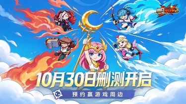 【有奖】《明日特攻队2》10月30日测试定档——末日集结,为明日而战!图片