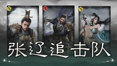 《三国:天下归心》余音连发,后排收割——张辽追击队搭配思路解析图片