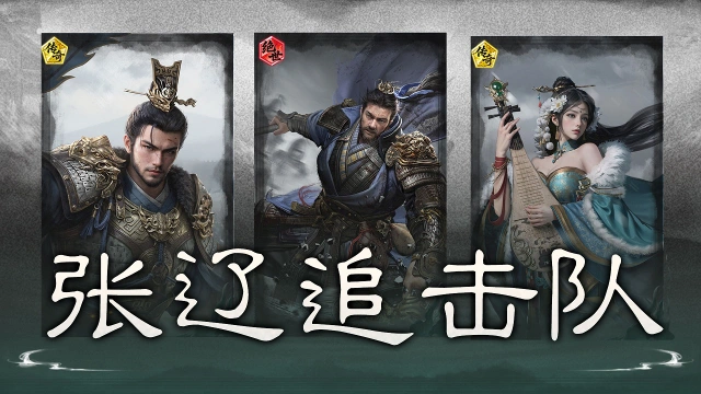 《三国:天下归心》余音连发,后排收割——张辽追击队搭配思路解析图片
