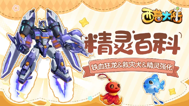 《西普大陆》精灵百科|铁血狂龙&救灾犬&精灵强化图片