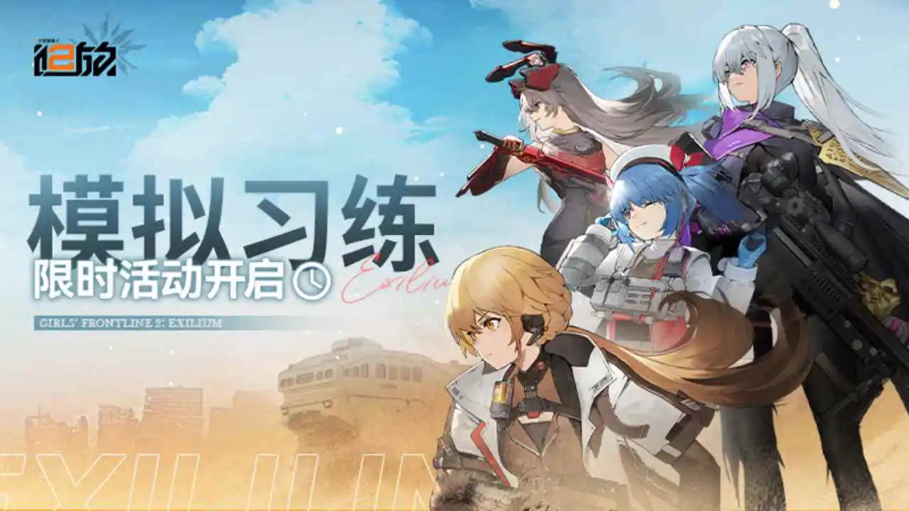 少女前线2：追放（电脑版）图片