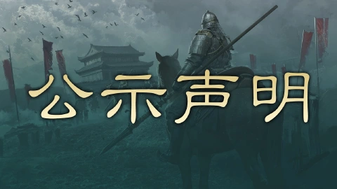 《三国：天下归心》关于严厉打击私服声明