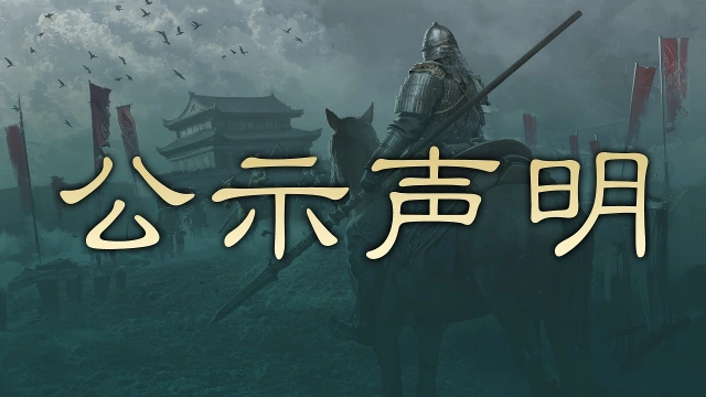 《三国:天下归心》关于严厉打击私服声明图片