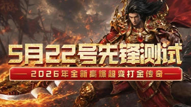 《烈焰领主》5月22号先锋内测返利公告！图片