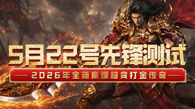 《烈焰领主》5月22号先锋内测返利公告！图片