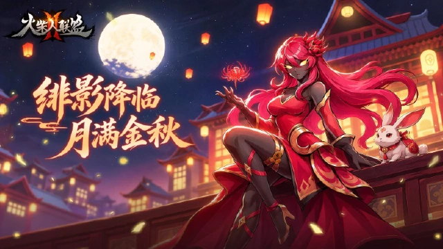 《火柴人联盟2》九月版本新闻【绯影降临，月满金秋】图片