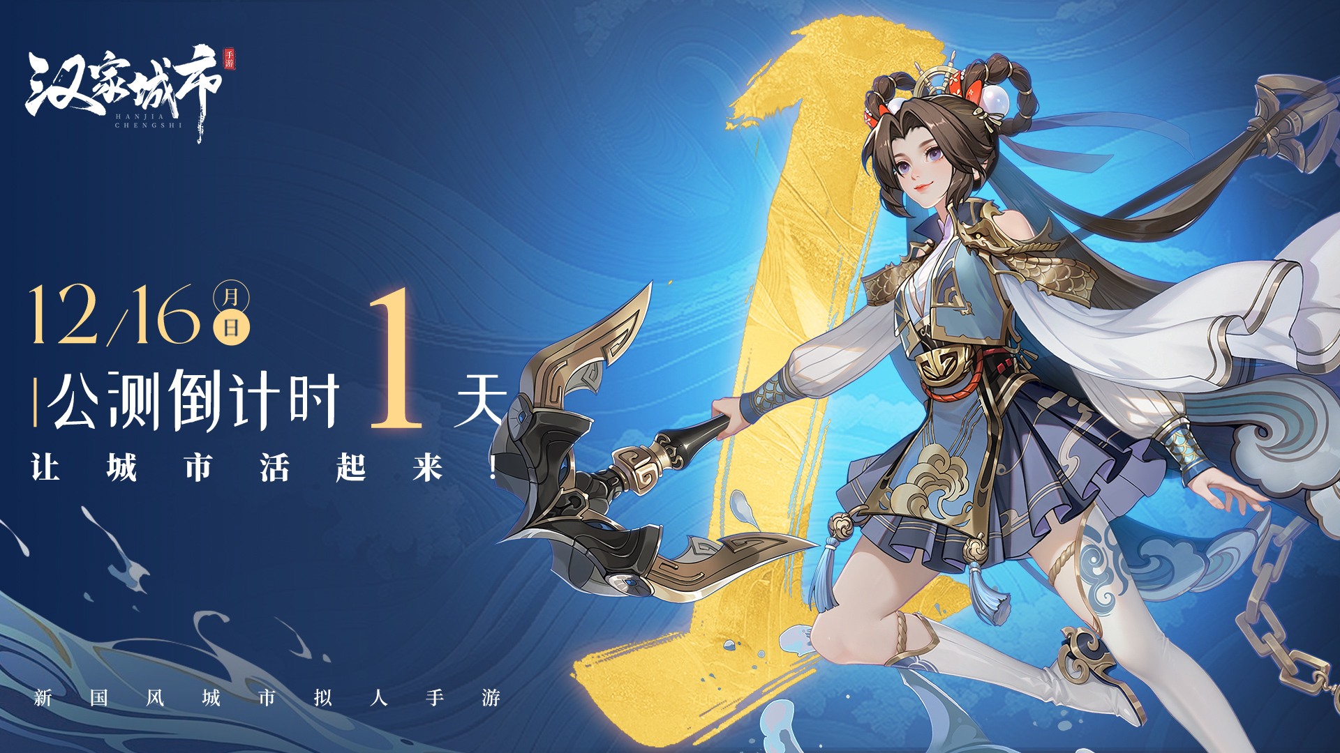 《汉家城市》12月15日预下载开启！首发倒计时【1】天！