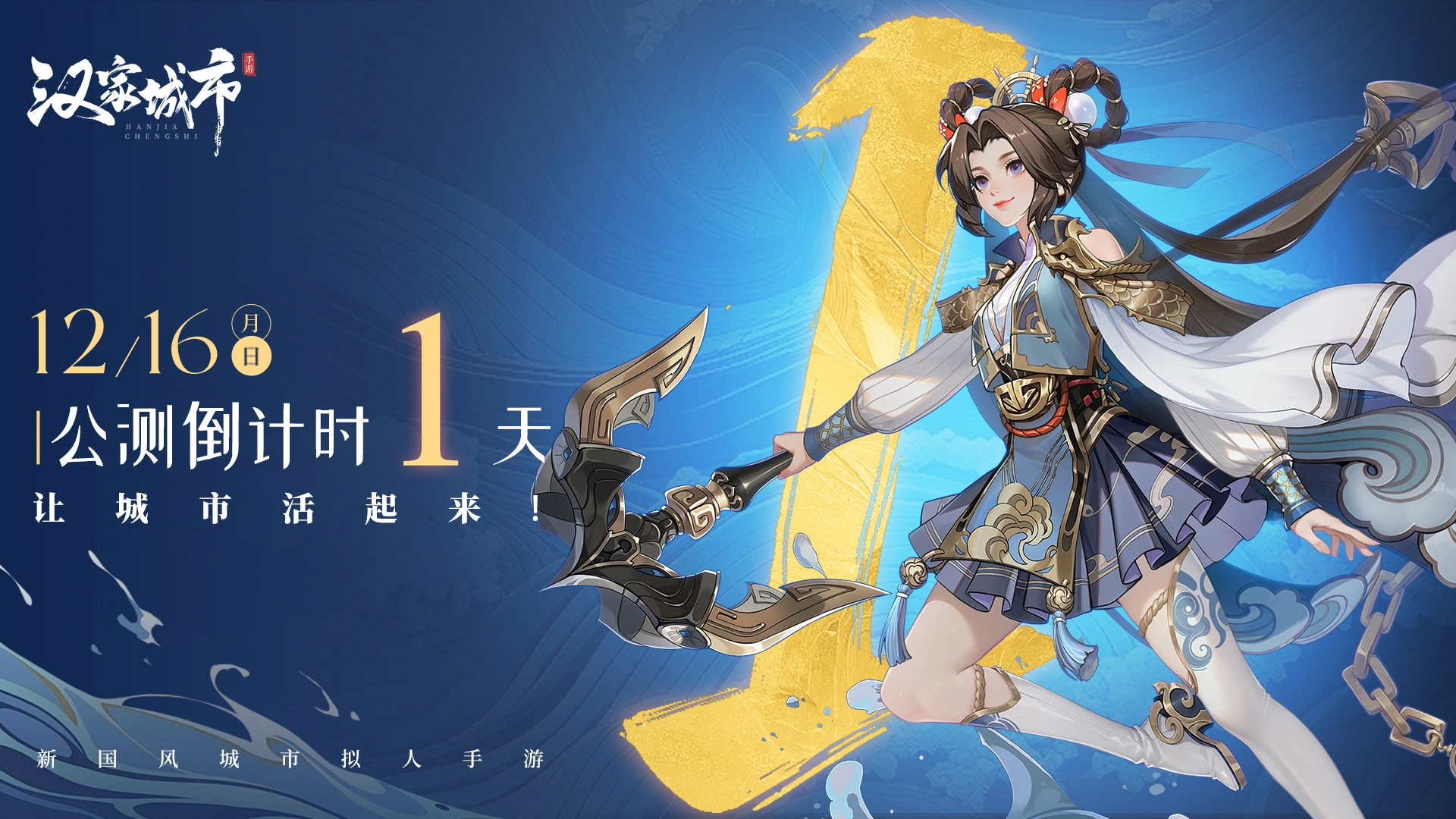 《汉家城市》12月15日预下载开启！首发倒计时【1】天！图片