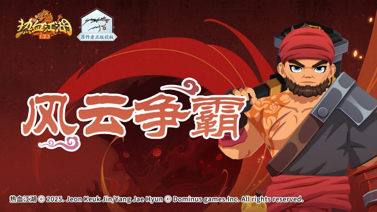 《热血江湖：归来》「风云争霸」开战！全服对决向玩法，争夺巅峰称号！图片_1