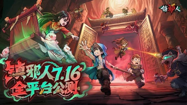 《镇邪人》全平台震撼上线!携手贝儿共赴沉浸式地宫探险!图片