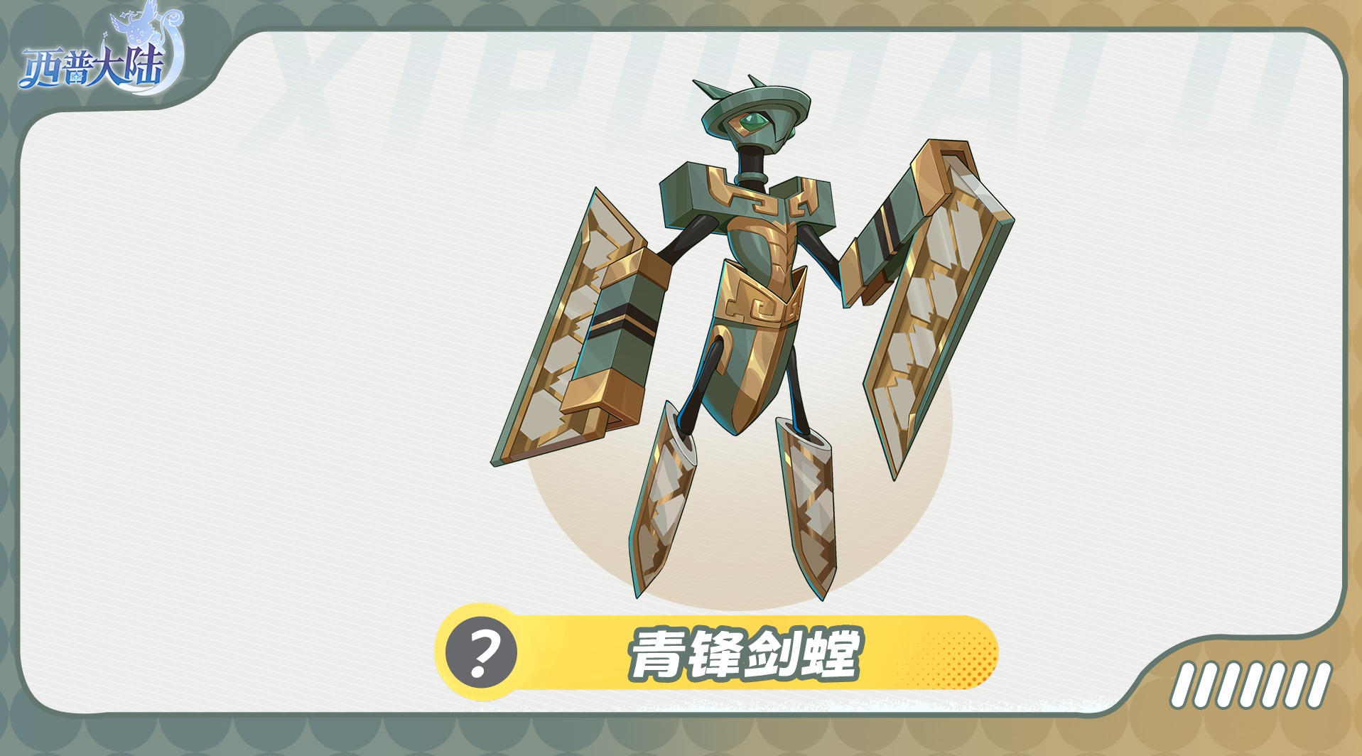 《西普大陆》精灵爆料|风沙下的守望者图片_1