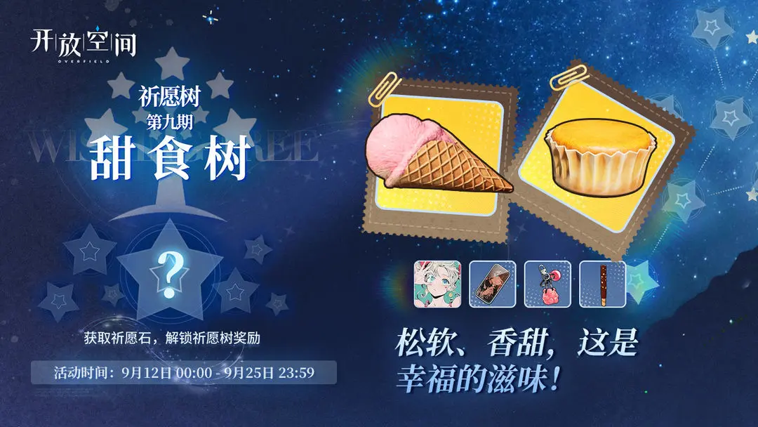 《開放空間》祈愿樹第九期丨甜食樹圖片_1
