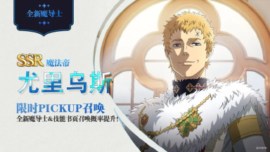 《黑色四叶草 魔法帝之道》SSR《魔法帝》尤里乌斯、《白夜魔眼》拉迪斯UP！全新限时主题活动开启~图片