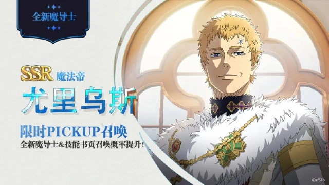 《黑色四叶草 魔法帝之道》SSR《魔法帝》尤里乌斯、《白夜魔眼》拉迪斯UP！全新限时主题活动开启~图片