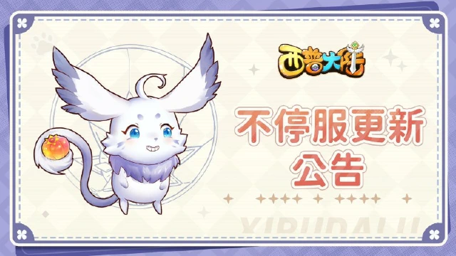 《西普大陆》11月30日不停服更新公告图片