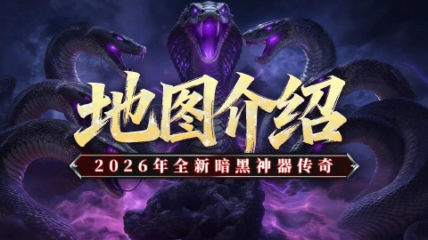 《黑暗荒野》地图介绍,新手攻略。
