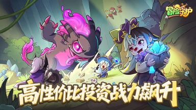 《冒险守护》精明投资，战力飙升！图片
