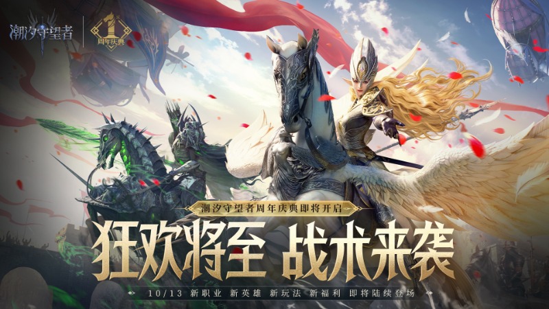 《潮汐守望者》周年慶典 丨 全新職業(yè)「戰(zhàn)術大師」