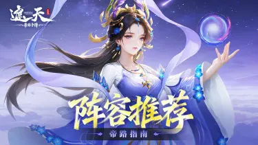 《遮天：帝路争锋》帝路指南 | 阵容推荐——元灵·姬紫月、闪诀·黑皇图片
