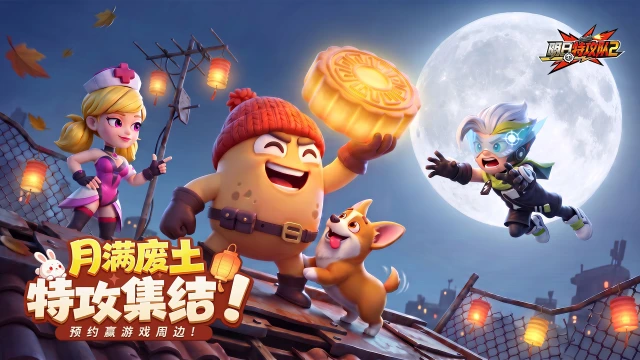 《明日特攻队2》中秋特别活动——「月满废土，特攻集结！」图片