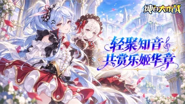 《纯白大作战》休憩于歌剧幻境,邂逅伙伴与闲趣图片
